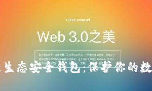 区块链生态安全钱包：保护你的数字资产