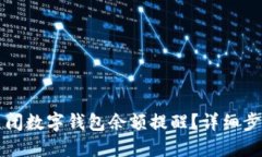 如何关闭数字钱包余额提醒？详细步骤指南