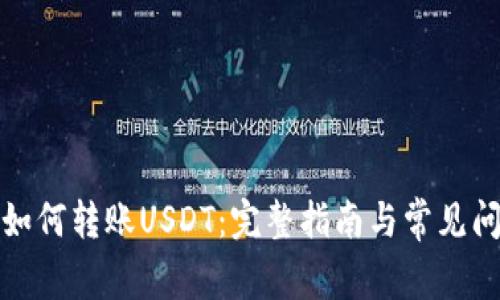 TP钱包如何转账USDT：完整指南与常见问题解答