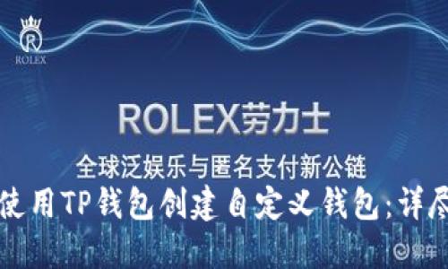 如何使用TP钱包创建自定义钱包：详尽指南