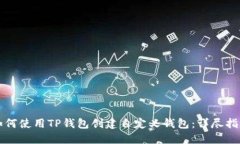 如何使用TP钱包创建自定义钱包：详尽指南