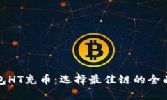 tp钱包HT充币：选择最佳链的全面指南