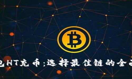 tp钱包HT充币：选择最佳链的全面指南