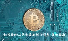 如何将WAX代币添加到TP钱包：详细指南