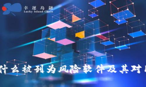 TP钱包：为什么被列为风险软件及其对用户的影响