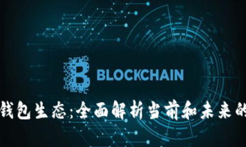 解密加密钱包生态：全面解析当前和未来的发展趋势