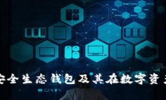 全面解析区块链安全生态钱包及其在数字资产管