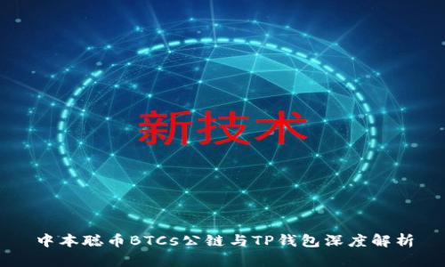 中本聪币BTCs公链与TP钱包深度解析