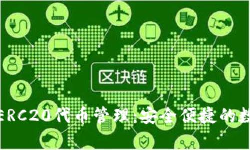 TP钱包全面支持ERC20代币管理：安全便捷的数字资产存储方案