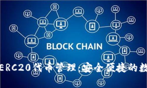 TP钱包全面支持ERC20代币管理：安全便捷的数字资产存储方案