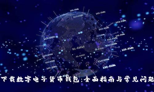 如何下载数字电子货币钱包：全面指南与常见问题解答