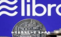 如何为零钱包加密：详细指南