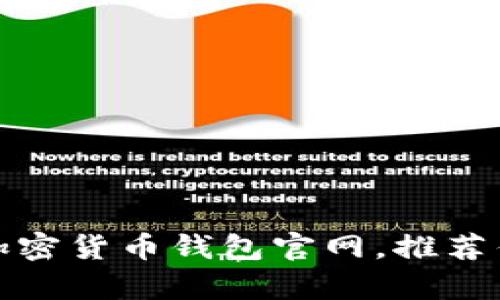 如何有效查询加密货币钱包官网，推荐优质资源和工具