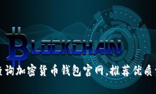 如何有效查询加密货币钱包官网，推荐优质资源和工具