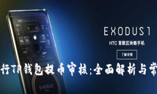 如何高效进行TP钱包提币审核：全面解析与常见问题解答