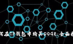 如何在TP钱包中购买DOGE：全面指南