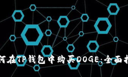 如何在TP钱包中购买DOGE：全面指南
