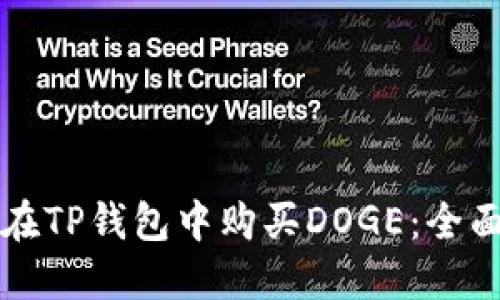 如何在TP钱包中购买DOGE：全面指南