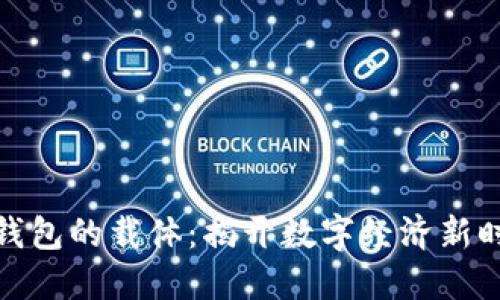 海南数字钱包的载体：揭开数字经济新时代的面纱