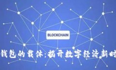 海南数字钱包的载体：揭开数字经济新时代的面