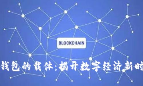 海南数字钱包的载体：揭开数字经济新时代的面纱