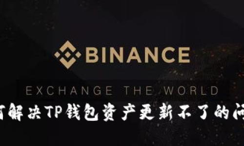 如何解决TP钱包资产更新不了的问题？