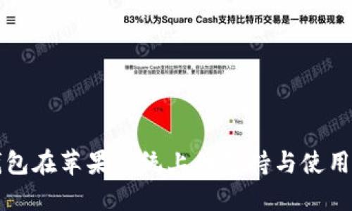 TP钱包在苹果系统上的支持与使用指南