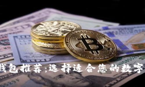 2023年最佳加密钱包推荐：选择适合您的数字资产安全存储方案