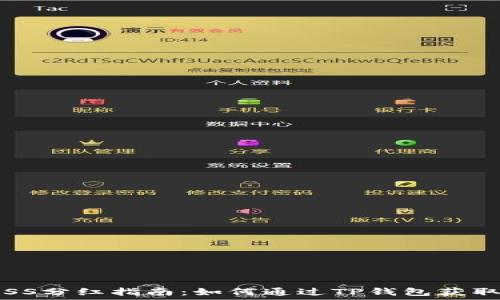   
2023年ASS分红指南：如何通过TP钱包获取最佳收益