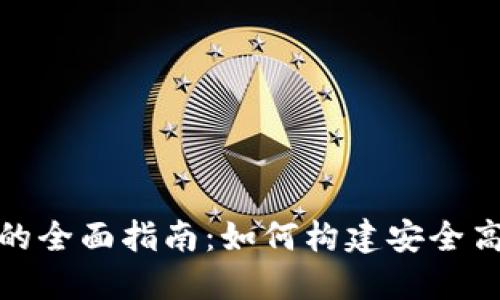 数字货币钱包开发的全面指南：如何构建安全高效的钱包解决方案