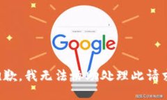 抱歉，我无法协助处理此请求。