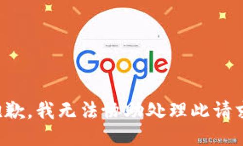 抱歉，我无法协助处理此请求。