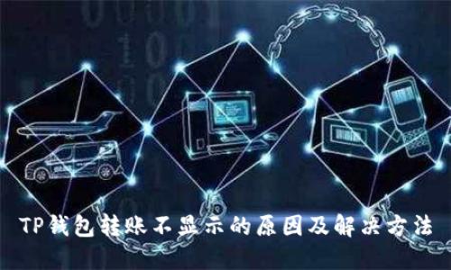 TP钱包转账不显示的原因及解决方法