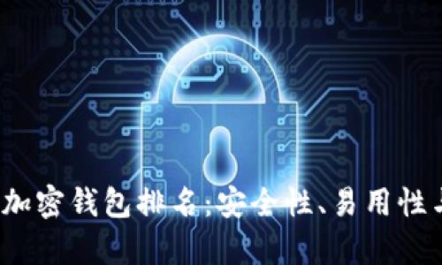 2023年自托管加密钱包排名：安全性、易用性与功能性全解析