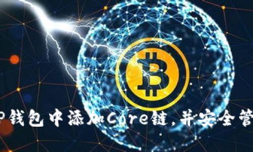 biasoti如何在TP钱包中添加Core链，并安全管理你的数字资产