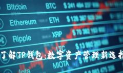 了解TP钱包：数字资产管理新选择