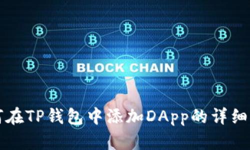 如何在TP钱包中添加DApp的详细指南