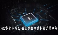 S Block数字货币钱包：安全便捷的虚拟资产管理解