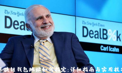 
区块链钱包地址如何指定：详细指南与实用技巧