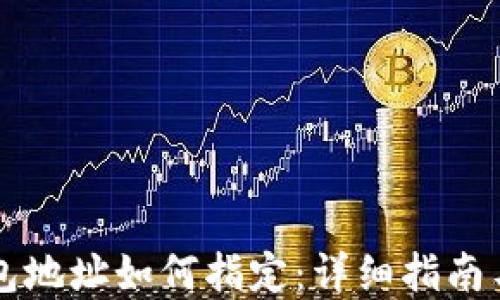 
区块链钱包地址如何指定：详细指南与实用技巧