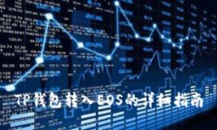 TP钱包转入EOS的详细指南