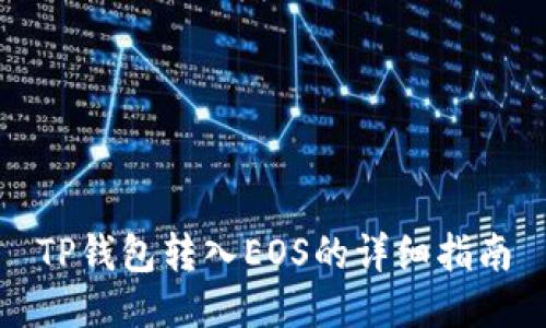 TP钱包转入EOS的详细指南