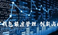 企业数字钱包额度管理：创新与挑战并存