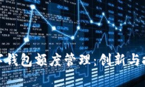 企业数字钱包额度管理：创新与挑战并存