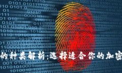 加密钱包的种类解析：选择适合你的加密钱包类