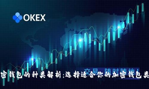 加密钱包的种类解析：选择适合你的加密钱包类型