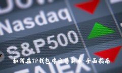 如何在TP钱包中出售新币：全面指南