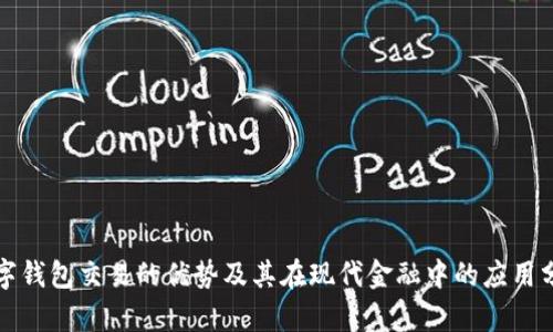 数字钱包交易的优势及其在现代金融中的应用分析