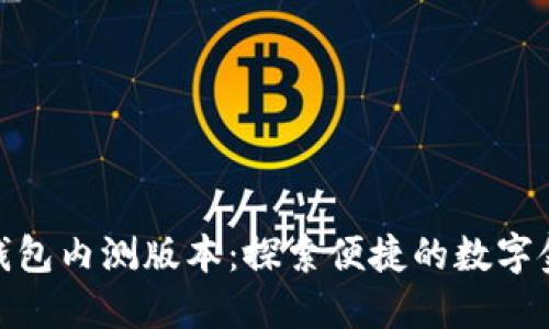 农行数字钱包内测版本：探索便捷的数字金融新体验