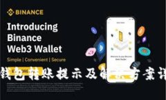 TP钱包转账提示及解决方案详解